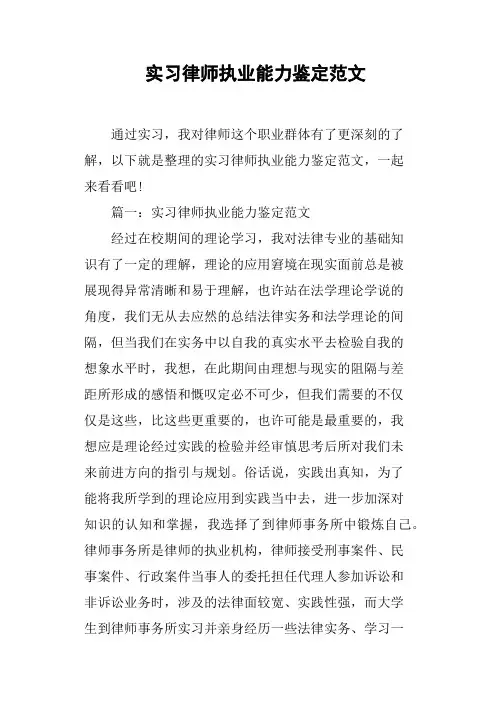 实习律师执业能力鉴定范文