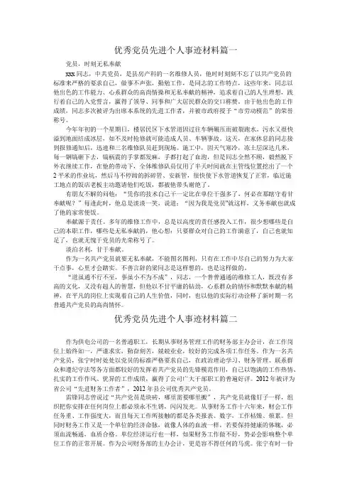 优秀党员先进个人事迹材料四篇合集