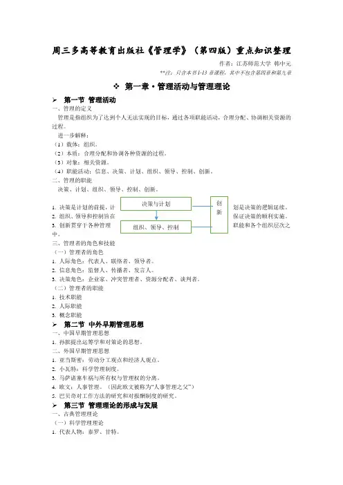 周三多高教版《管理学》第四版课程重点