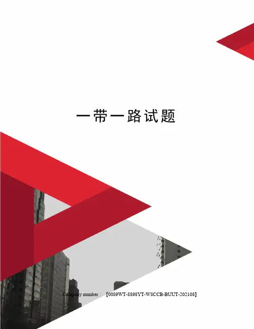 一带一路试题