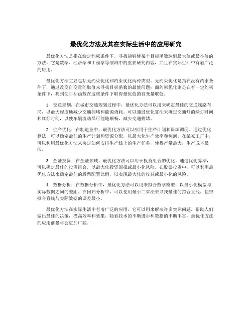 最优化方法及其在实际生活中的应用研究