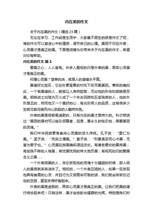 内在美的作文