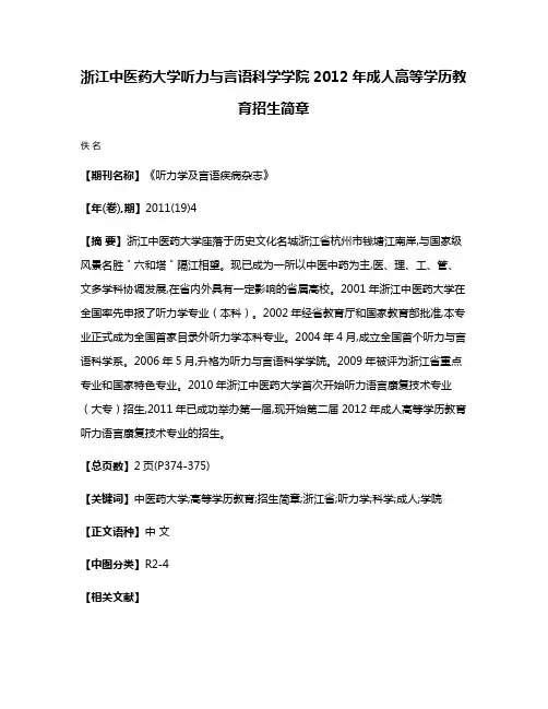 浙江中医药大学听力与言语科学学院2012年成人高等学历教育招生简章
