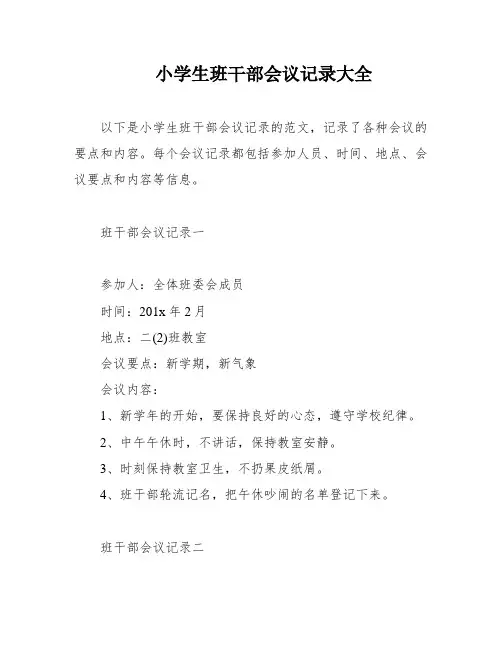 小学生班干部会议记录大全