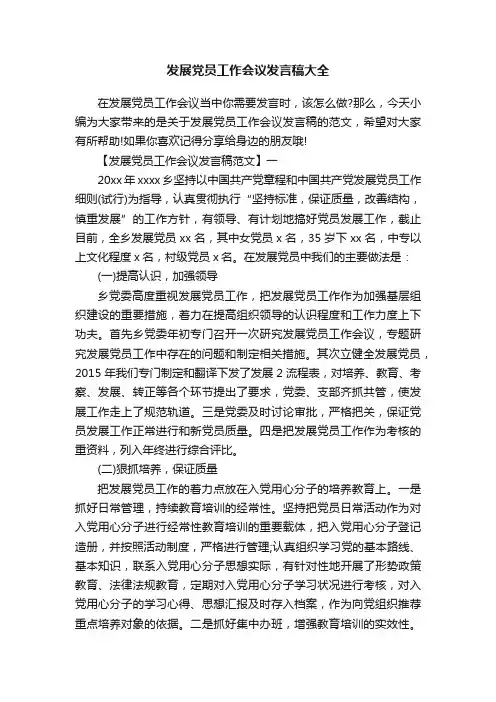 发展党员工作会议发言稿大全