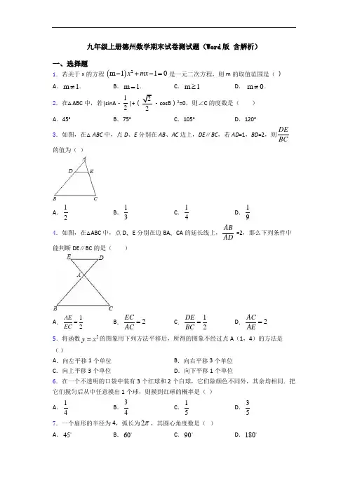 九年级上册德州数学期末试卷测试题(Word版 含解析)