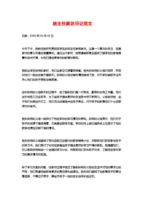 班主任家访日记范文