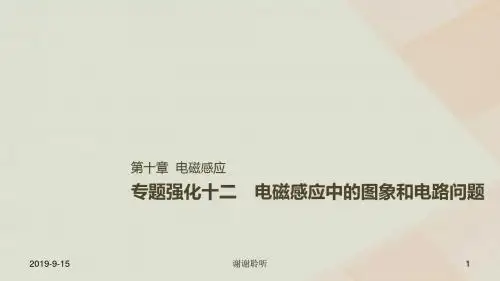 高考物理一轮复习第十章电磁感应专题强化十二电磁感应中的动力学和能量问题课件.ppt
