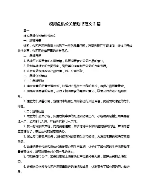 模拟危机公关策划书范文3篇