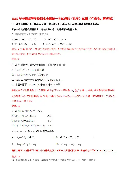 2020年普通高等学校招生全国统一考试理综(化学)试题(广东卷,解析版)