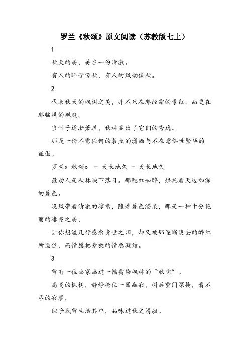 罗兰《秋颂》原文阅读(苏教版七上)