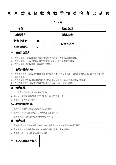 幼儿园教育教学活动检查记录