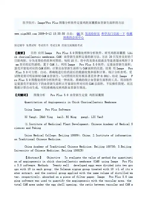 Pro Plus图像分析软件定量鸡胚尿囊膜血管新生面积的方法