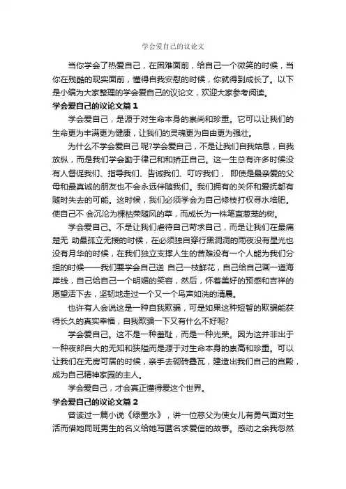 学会爱自己的议论文_作文800字_议论文范文_