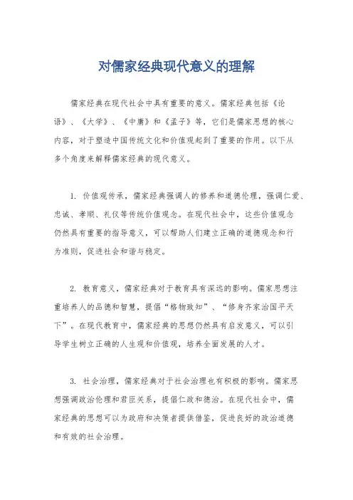 对儒家经典现代意义的理解