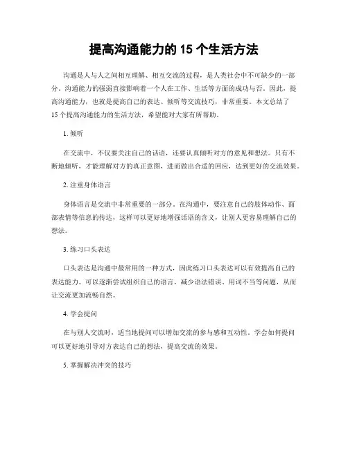 提高沟通能力的15个生活方法