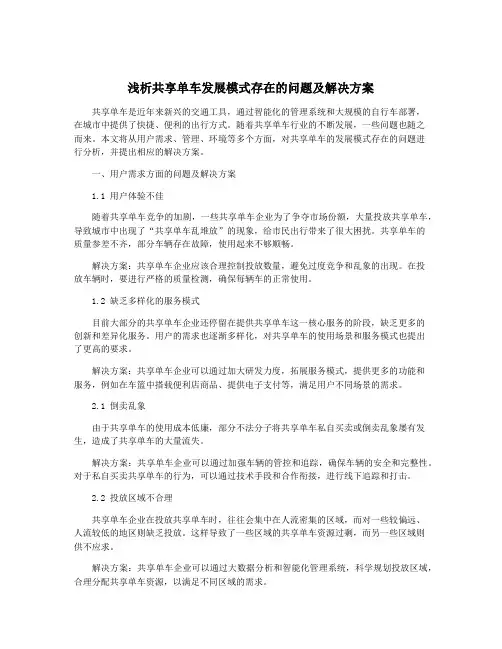浅析共享单车发展模式存在的问题及解决方案