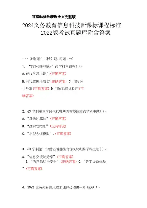 2024义务教育信息科技新课标课程标准2022版考试真题库附含答案【2024版】