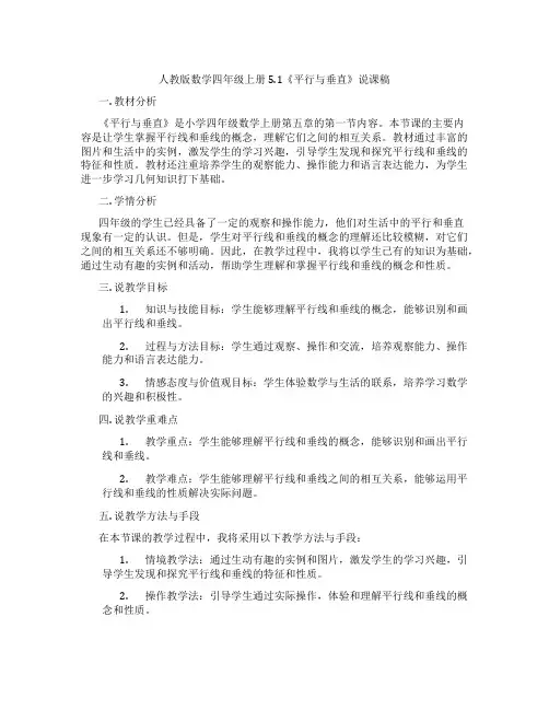人教版数学四年级上册5.1《平行与垂直》说课稿
