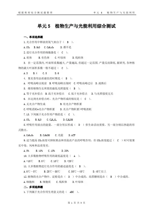 单元5  植物生产与光能利用综合测试(含答案)