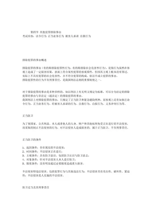2013年司法考试刑事法第四章第四节：其他犯罪排除事由