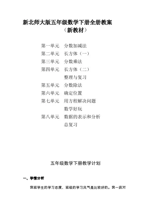 (完整版)新版北师大版五年级数学下册全册完整教案(新)(2),推荐文档
