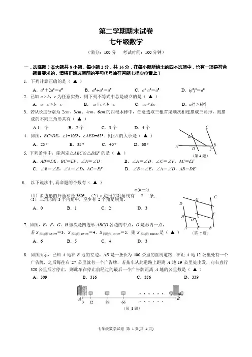 (完整版)苏教版七年级第二学期数学试卷及答案,推荐文档