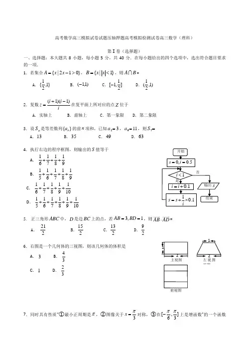 高考数学高三模拟试卷试题压轴押题高考模拟检测试卷高三数学理科