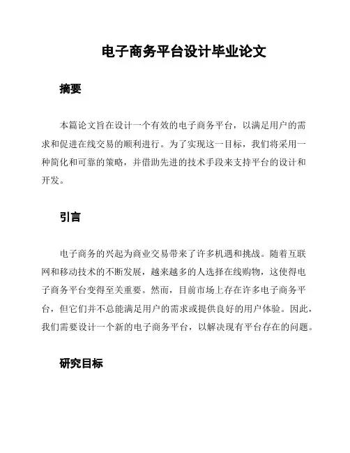 电子商务平台设计毕业论文