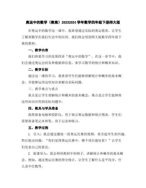 奥运中的数学(教案)2023-2024学年数学四年级下册-师大版