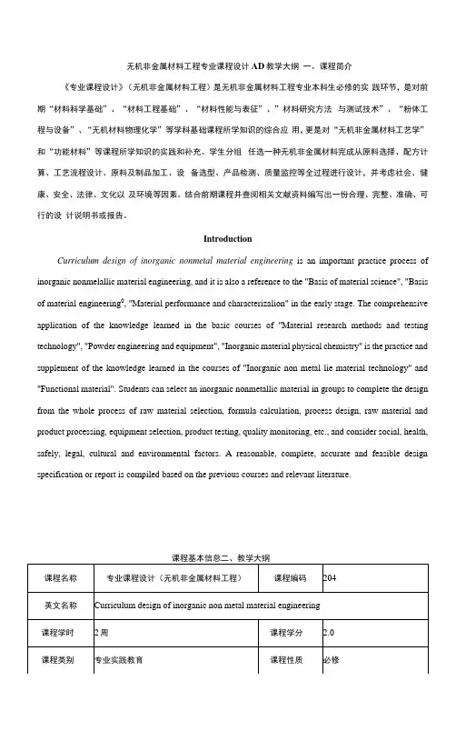 无机非金属材料工程专业课程设计AD教学大纲