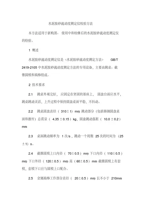 水泥胶砂流动度测定仪校验方法