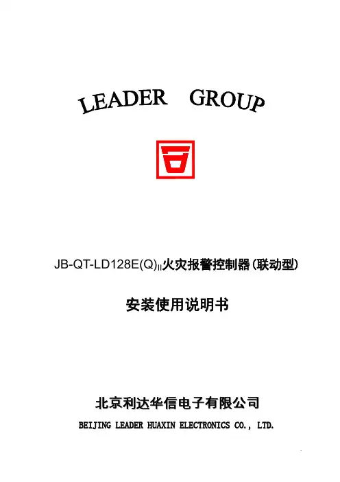 JB-QT-LD128E(Q)II火灾报警控制器(联动型)安装使用说明书