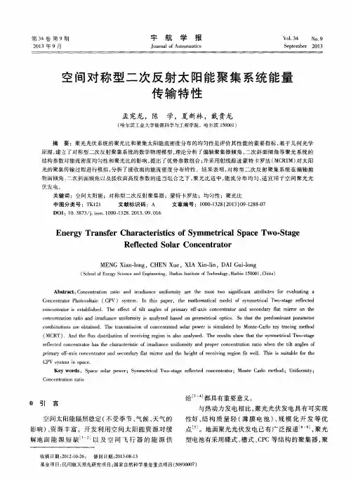 空间对称型二次反射太阳能聚集系统能量传输特性