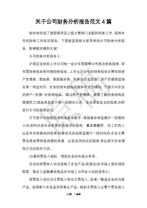关于公司财务分析报告范文4篇(Word最新版)
