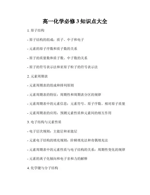 高一化学必修3知识点大全