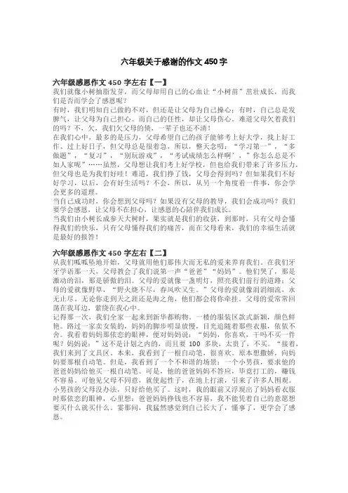 六年级关于感谢的作文450字