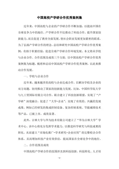 中国高校产学研合作优秀案例集