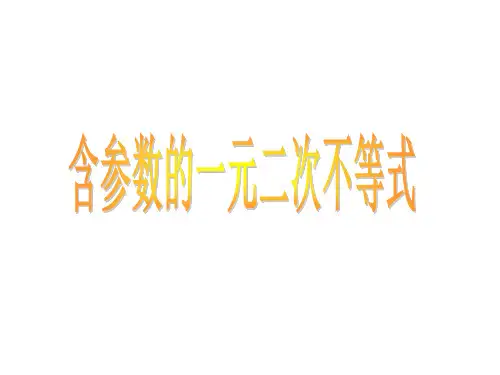 含参一元二次不等式的解法