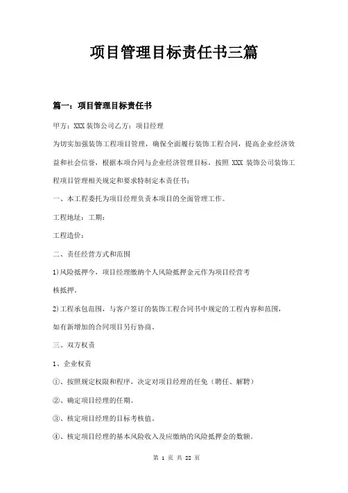 项目管理目标责任书三篇