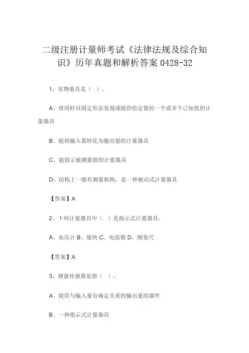 二级注册计量师考试《法律法规及综合知识》历年真题和解析答案0428-32