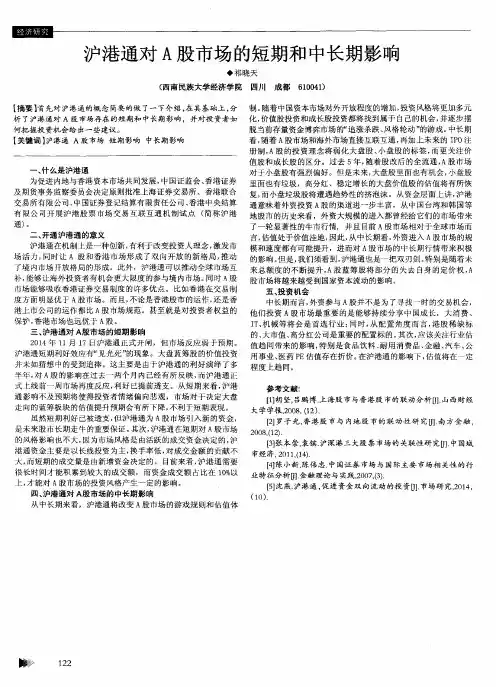 沪港通对a股市场的短期和中长期影响