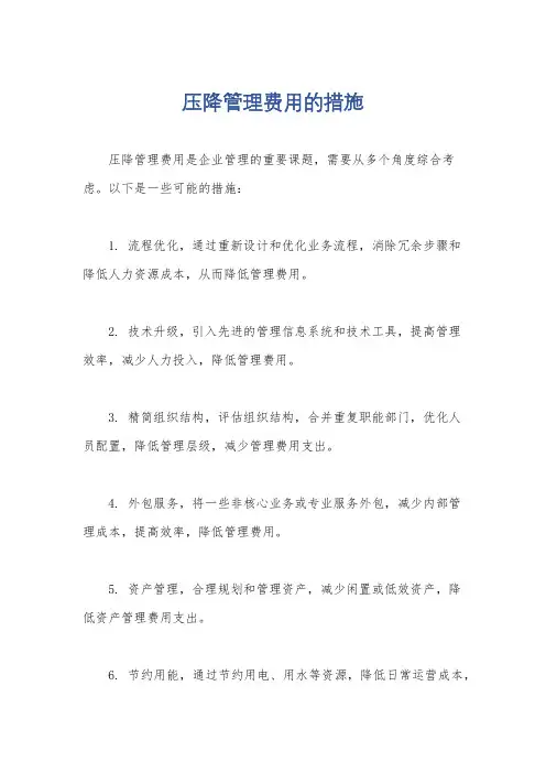 压降管理费用的措施