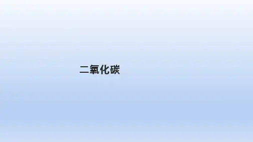 浙教版初中科学八下3.4二氧化碳(共43张PPT)