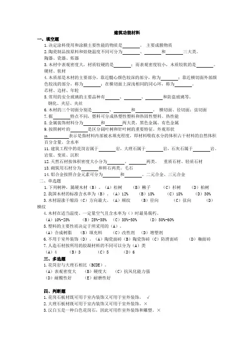 试题库--建筑功能材料