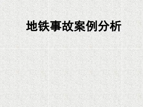 地铁事故案例分析PPT课件