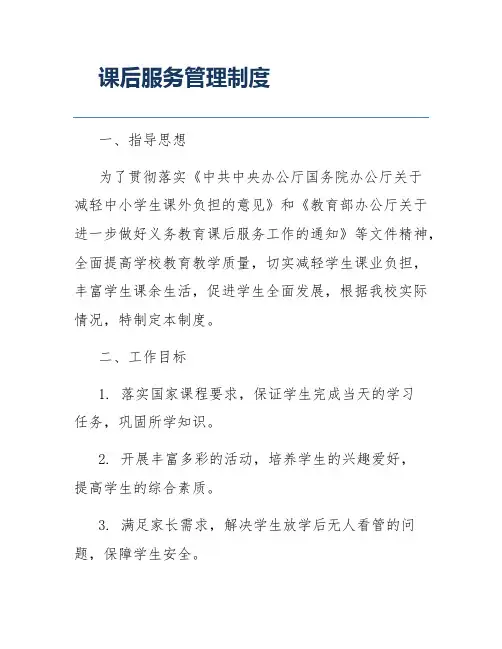 课后服务管理制度