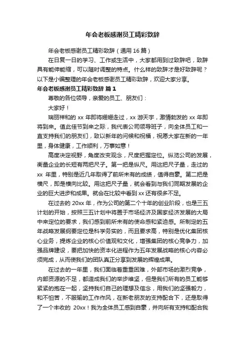 年会老板感谢员工精彩致辞
