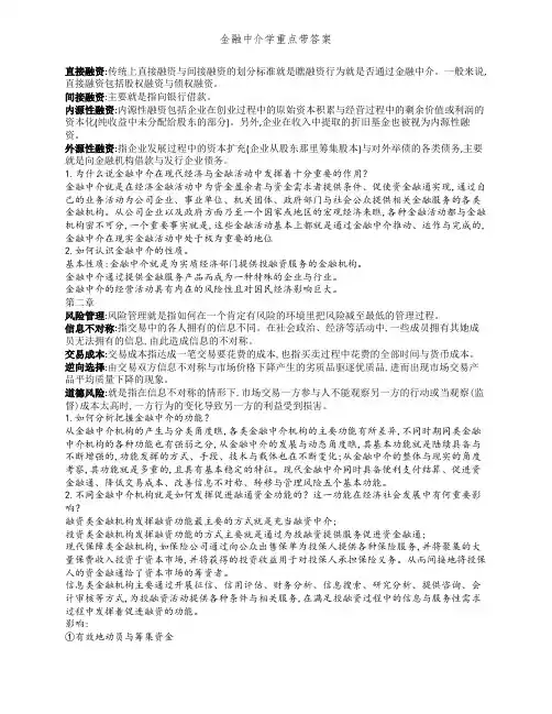 金融中介学重点带答案
