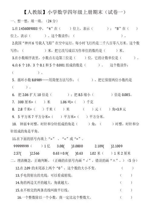 【精编】2019-2020最新人教版四年级数学上册期末试卷(精选5套试卷及标准答案)